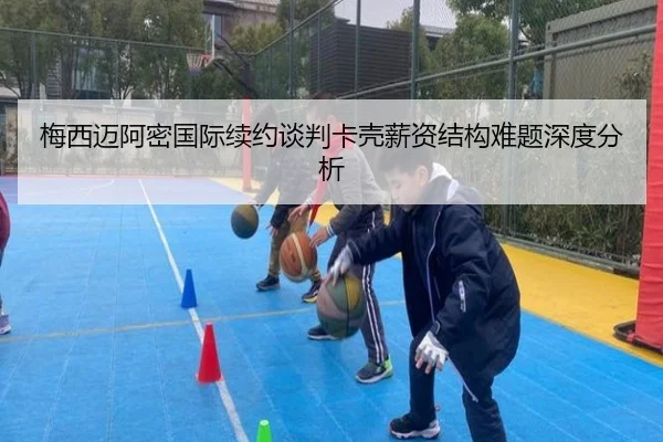 梅西迈阿密国际续约谈判卡壳薪资结构难题深度分析 | JIUYOU